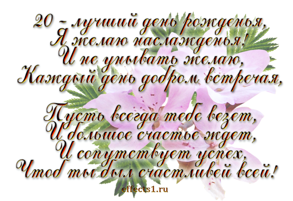Поздравления с днём рождения 20 лет