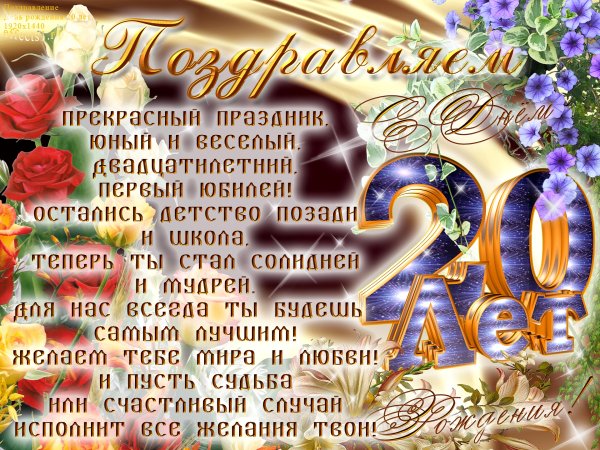 Поздравления с днём рождения 20 лет девушке
