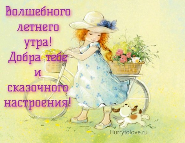 Старинные пожелания с добрым утром