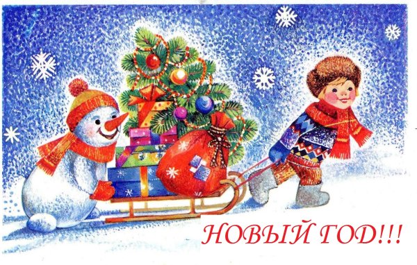 Открытка в новый год