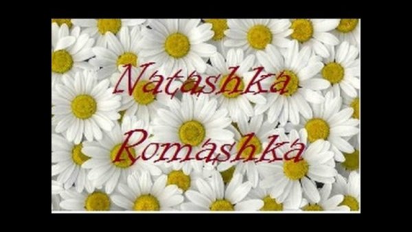 Ромашки для Наташки