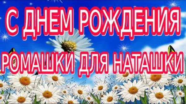 Открытки ромашки для Наташки