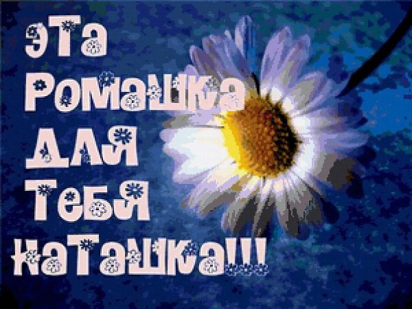 Цветочки для Наташки