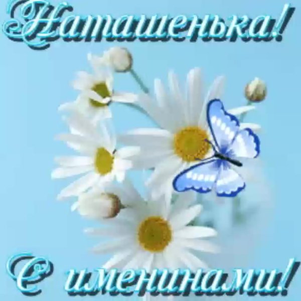 Цветы для Наташи