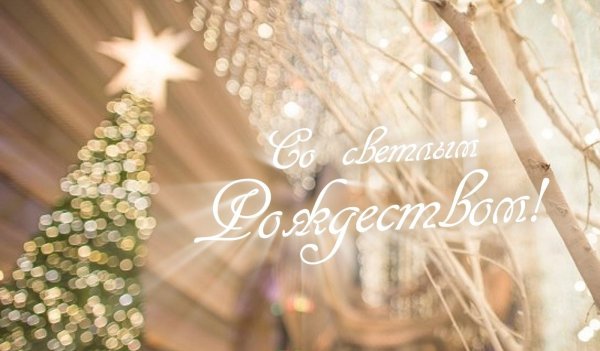 Светлое Рождество