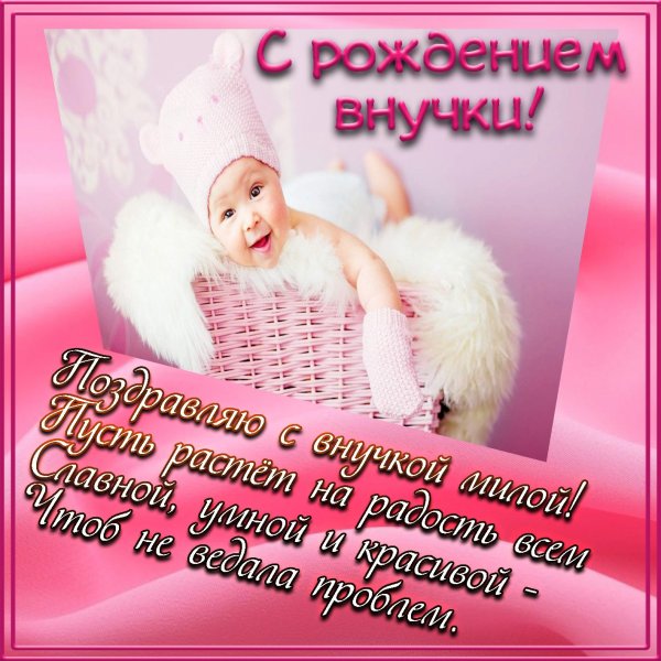 Поздравление с рождением вну ки