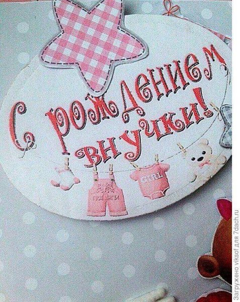 С рождением внучки