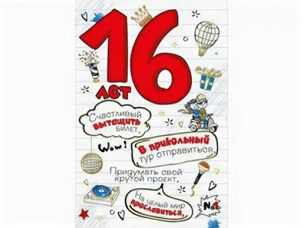 Поздравления с днем рождения 16 лет