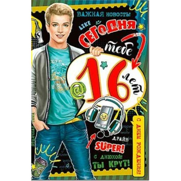 С днём рождения подростку мальчику 16