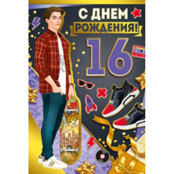С днём рождения 16 лет