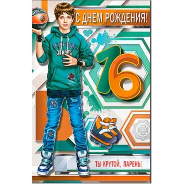 Поздравление с 16 летием девушке