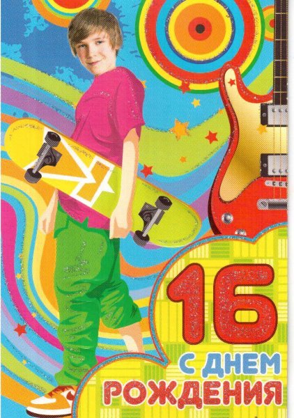 С 16 летием мальчика