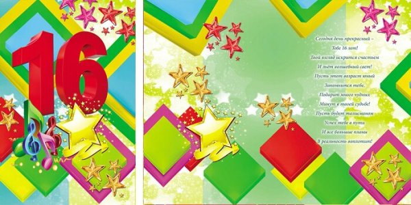 Поздравления с днем рождения 16 лет