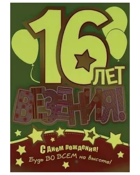 Поздравление с 16 летием