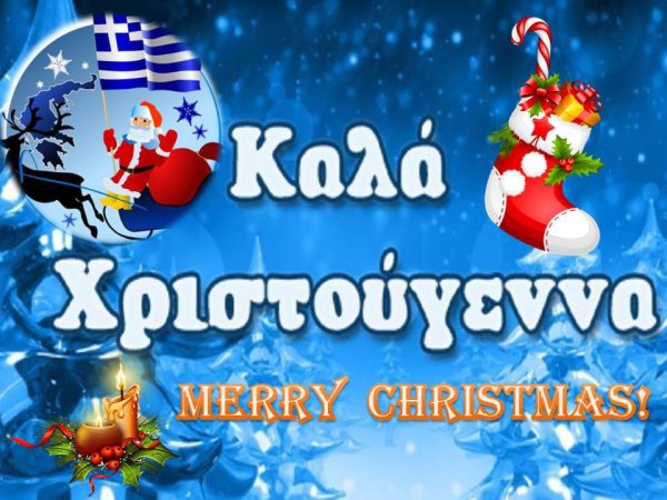 Поздравление с Рождеством на греческом