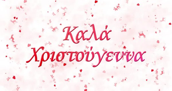 С Рождеством на греческом языке