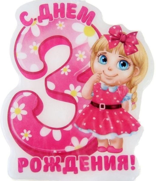 Дочурке 3 годика