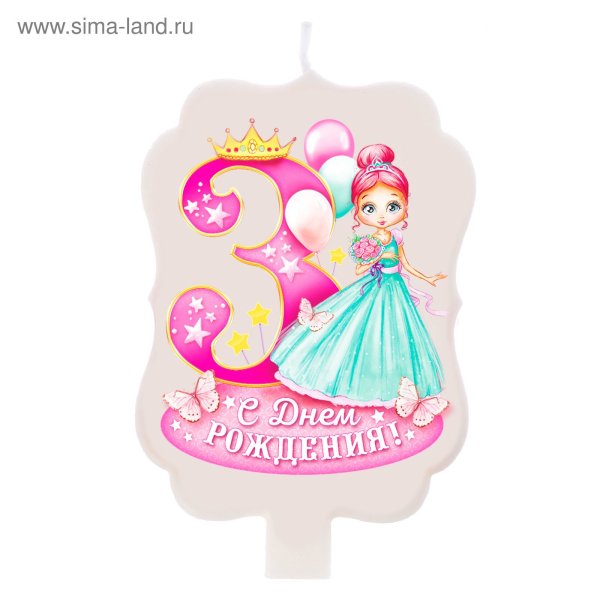 3 Года девочке поздравление