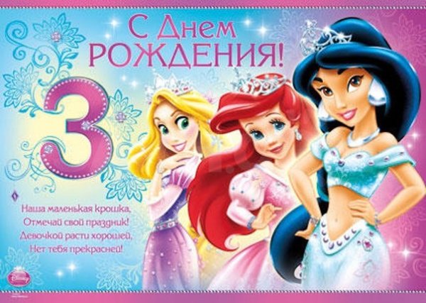 С днём рождения девочке 3