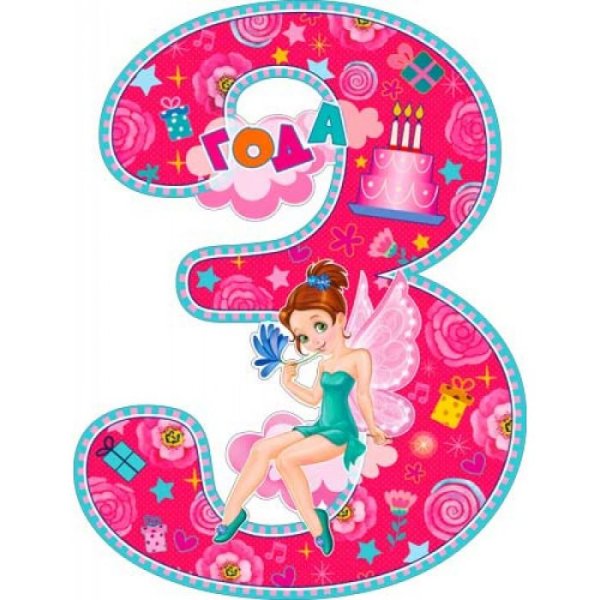 3 Годика девочке