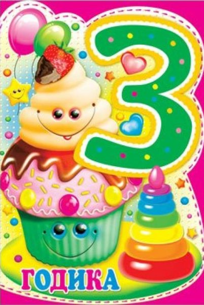 С днём рождения 3 годика