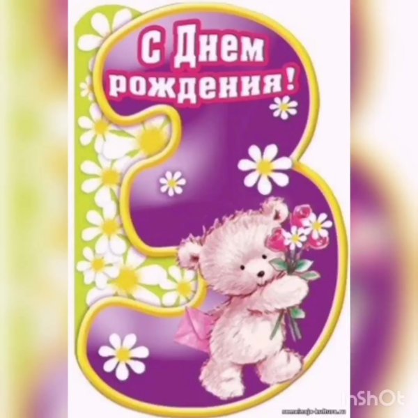 Поздравления с днём рождения 3 года девочке