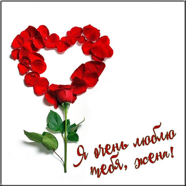 Для любимой жены