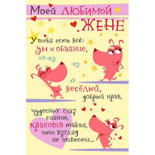 Любимой жене