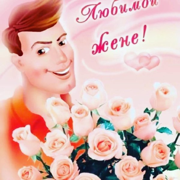 Любимой женщине