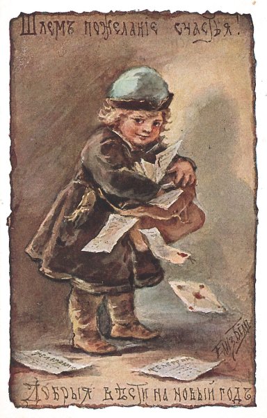 Дореволюционные открытки Елизаветы Бем