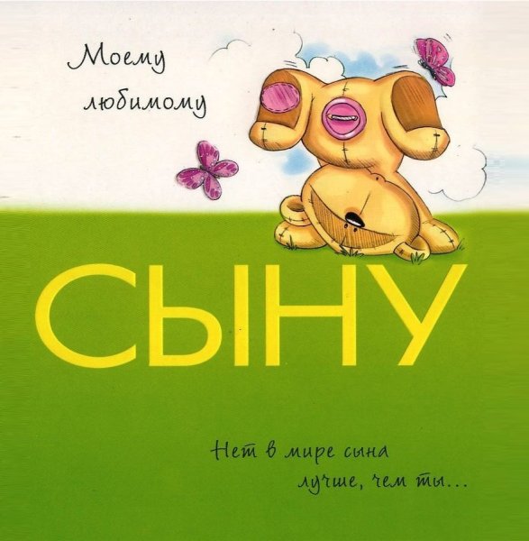 Любимому сыну