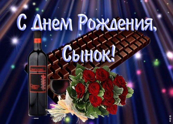 Поздравления с днём рождения сына