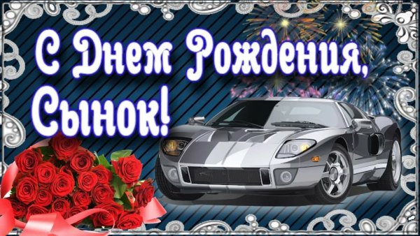 С днём рождения сынок