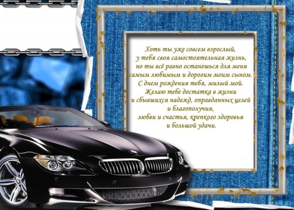 Поздравляю с днём рождения сына