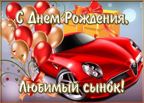 Поздравления с днём рождения сына
