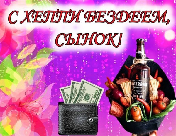 С днём рождения сынок