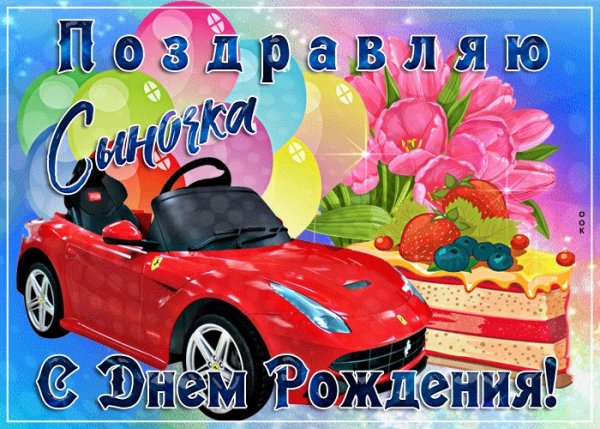 С днём рождения сынок