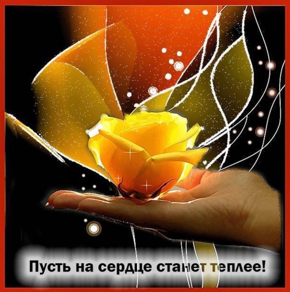 Доброты и душевного тепла