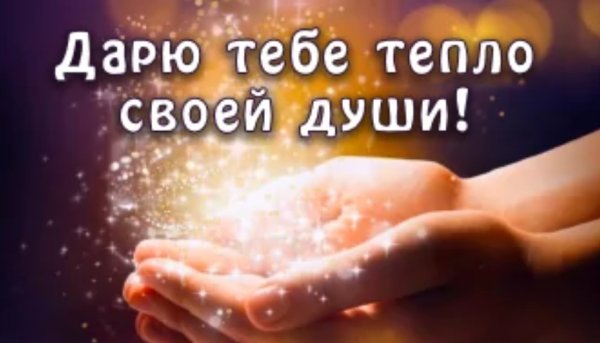 Дарю душевное тепло