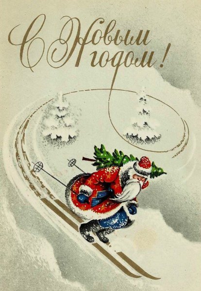 Поздравление с новым годом ретро