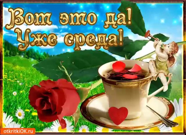 С добрым утром среды