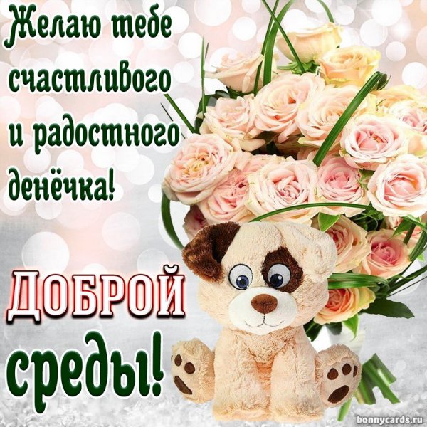 Поздравления с днём среды