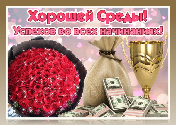 Красивые поздравления со средой
