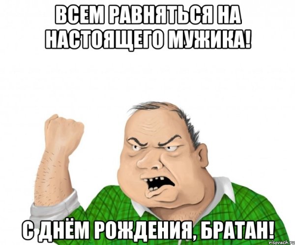 С днём рождения братан