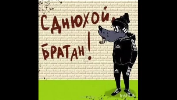 Поздравления с днём рождения бр