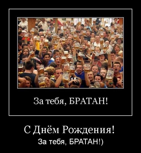 С днюхой братан