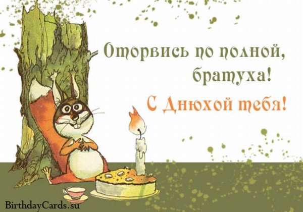 Поздравления с днём рождения брату