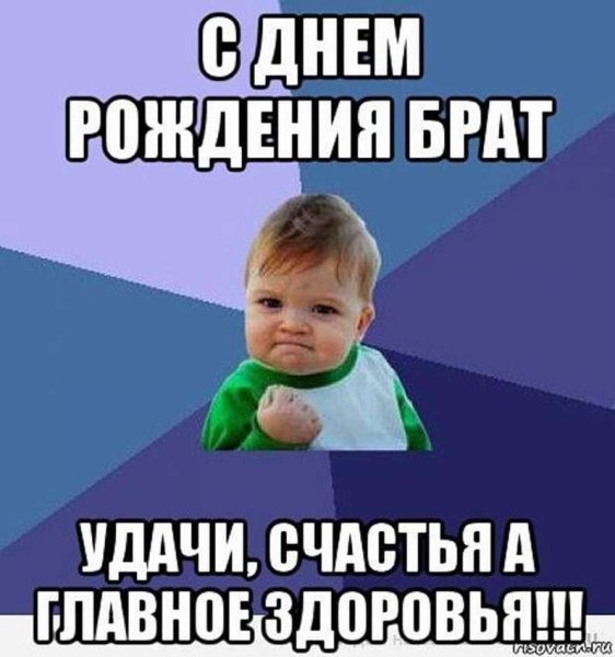 С днём рождения брату прикольные