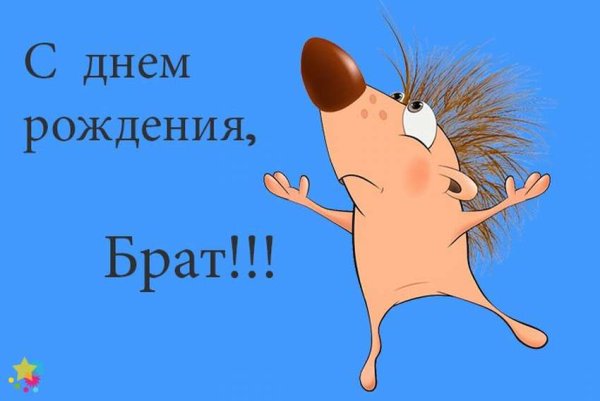 С днём рождения дорогой брат