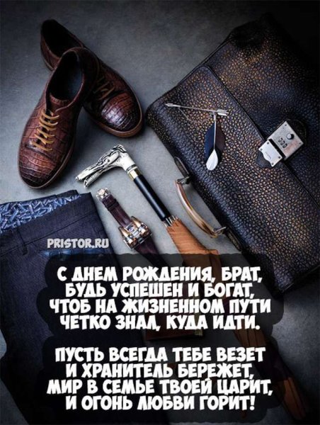 С днём рождения брату